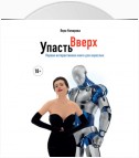 Упасть вверх