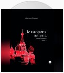 До второго потопа. Сага «Ось земли». Книга 5