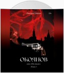 Окоянов. Сага «Ось земли». Книга 1