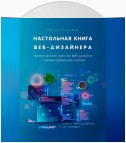 Настольная книга веб-дизайнера. Практический курс по веб-дизайну и проектированию сайтов