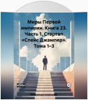 Миры Первой империи. Книга 23. Часть 1. Стартап «Спейс Джампер». Тома 1–4