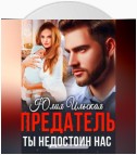 Предатель. Ты недостоин нас