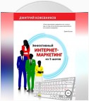 Эффективный интернет-маркетинг из 5 шагов