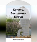 Купить. Бесплатно. Цигун