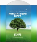 Конституция мира. Книга вторая. Бытие