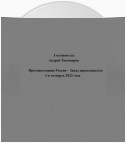 Противостояние Россия – Запад продолжается: 1-я четверть 2023 года