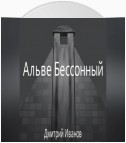 Альве Бессонный