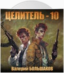 Целитель-10