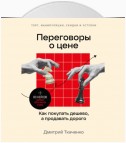 Переговоры о цене: Как покупать дешево, а продавать дорого