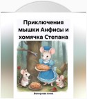 Приключения мышки Анфисы и хомячка Степана