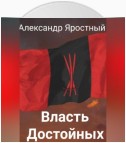 Власть Достойных. Первая Итерация