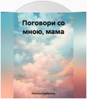 Поговори со мною, мама