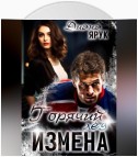 Измена. Горячий лед