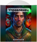 Управленец