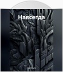 Навсегда