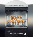 Осень грохочет