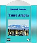 Танго Агарта. Книга первая