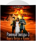 Раненые звёзды – 3: Книга Ветра и Крови