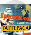 Приключения капитана Гаттераса