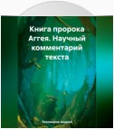 Книга пророка Аггея. Научный комментарий текста