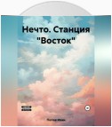 Нечто. Станция «Восток»