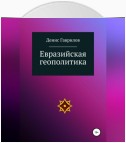 Евразийская геополитика