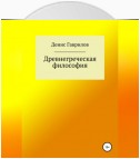 Древнегреческая философия