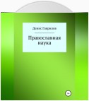 Православная философия и наука