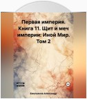 Первая империя. Книга 11. Щит и меч империи: Иной Мир. Том 2