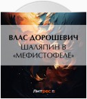 Шаляпин в «Мефистофеле»