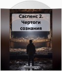 Саспенс 2. Чертоги сознания