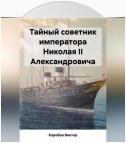 Тайный советник императора Николая II Александровича