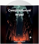 Смертельные игры