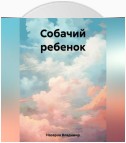 Собачий ребенок