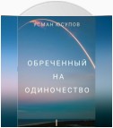 Обречённый на одиночество. Том 1