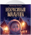 Некрасивый мальчик