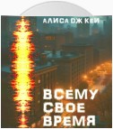 Всему своё время