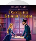 Охота на Князя Тьмы