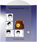 Телемаркетинг 1.1