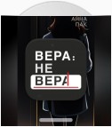 Вера: не Вера