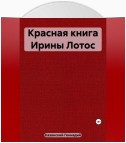 Красная книга Ирины Лотос