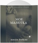 Моя малютка