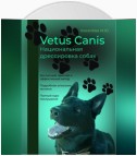 Vetus canis. Национальная дрессировка собак