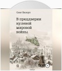 В преддверии нулевой мировой войны