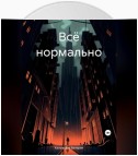 Всё нормально