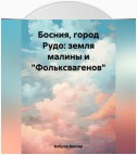 Босния, город Рудо: земля малины и «Фольксвагенов»