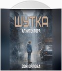 Шутка архитектора