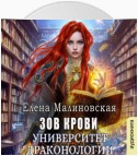 Университет драконологии. Книга вторая. Зов крови