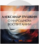 О народном воспитании