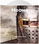 Неона